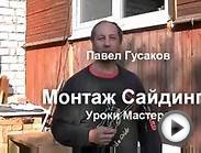 Павел Гусаков Монтаж Сайдинга